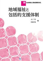 地域福祉と包括的支援体制