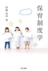 保育制度学