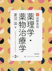 新図解表説薬理学・薬物治療学