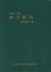 令３　地方税法　令規通知篇　全２冊