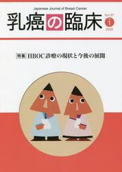 乳癌の臨床　Ｖｏｌ．３７Ｎｏ．１（２０２２）