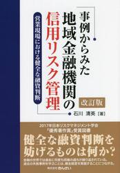 事例からみた地域金融機関の信用リスク管理　営業現場における健全な融資判断