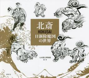 北斎ＨＯＫＵＳＡＩ　日新除魔図の世界