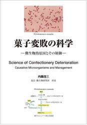 菓子変敗の科学　微生物的原因とその制御