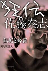 狂伝佐藤泰志　無垢と修羅