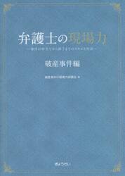 弁護士の現場力　破産事件編