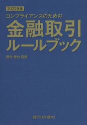 コンプライアンスのための金融取引ルールブック　２０２２年版