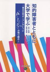 知的障害者とともに大学で学ぶ　東北大学オープンカレッジ「杜のまなびや」の取り組み