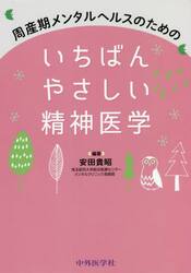 周産期メンタルヘルスのためのいちばんやさしい精神医学
