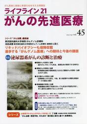 ライフライン２１がんの先進医療　がん患者と家族に希望の光を与える情報誌　ｖｏｌ．４５（２０２２Ａｐｒ．）