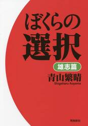 ぼくらの選択　雄志篇