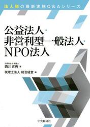 公益法人・非営利型一般法人・ＮＰＯ法人