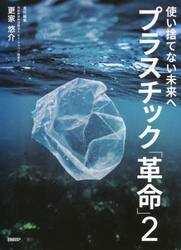 プラスチック「革命」　２