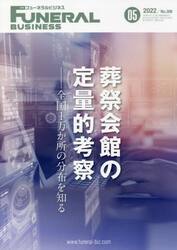 月刊フューネラルビジネス　２０２２　５