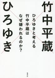 ひろゆきと考える竹中平蔵はなぜ嫌われるのか？