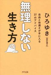 無理しない生き方　自由と快適さが手に入る３７のアドバイス