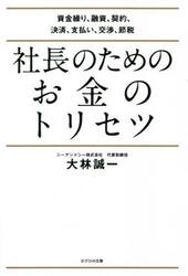 社長のためのお金のトリセツ　資金繰り、融資、契約、決済、支払い、交渉、節税