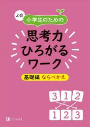Ｚ会小学生のための思考力ひろがるワーク　基礎編ならべかえ