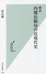 検証内閣法制局の近現代史