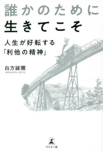 あなたが世界のためにできる たったひとつのこと 〈効果的な利他主義〉のすすめ あなたが世界のためにできる たったひとつのこと 〈効果的な利他