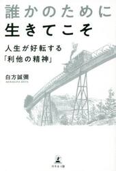 誰かのために生きてこそ　人生が好転する「利他の精神」