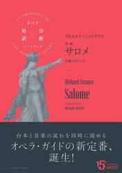 リヒャルト・シュトラウス　楽劇サロメ