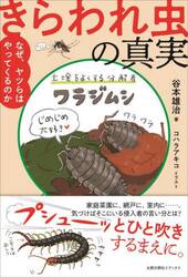 きらわれ虫の真実　なぜ、ヤツらはやってくるのか