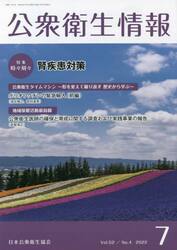 公衆衛生情報　Ｖｏｌ．５２Ｎｏ．４（２０２２−７）