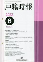 戸籍時報　８２６