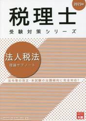 法人税法理論サブノート　２０２３年