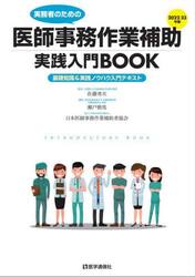 実務者のための医師事務作業補助実践入門ＢＯＯＫ　基礎知識＆実践ノウハウ入門テキスト　２０２２−２３年版