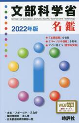 文部科学省名鑑　２０２２年版