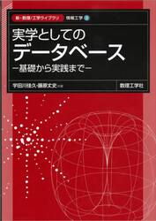 実学としてのデータベース　基礎から実践まで