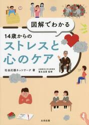 図解でわかる１４歳からのストレスと心のケア