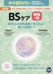 ＢＳケア特殊な型　赤ちゃんの母乳吸啜メカニズムに基づく乳房ケア