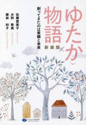 ゆたか物語　創ってきたのは笑顔と未来　新装版