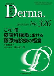 デルマ　Ｎｏ．３２６（２０２２年９月号）