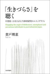 「生きづらさ」を聴く　不登校・ひきこもりと当事者研究のエスノグラフィ