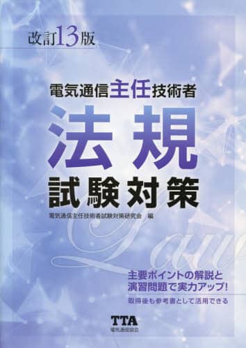 電気通信主任技術者法規試験対策/電気通信主任技術者試験対策