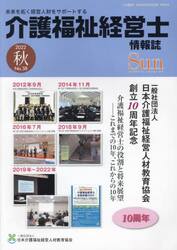 Ｓｕｎ　「介護福祉経営士」情報誌　Ｎｏ．３８（２０２２年秋号）