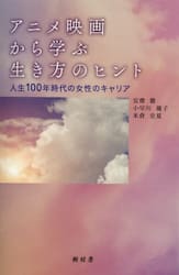 アニメ映画から学ぶ生き方のヒント　人生１００年時代の女性のキャリア