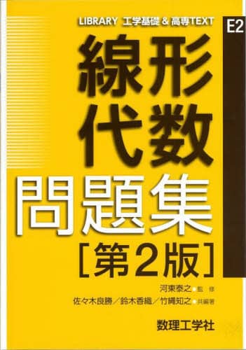 お得なセール情報 線形代数問題集/河東泰之／監修 佐々木良勝／共編著 鈴木香織 その他