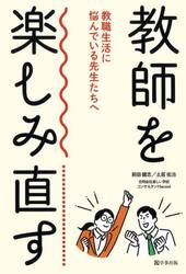 教師を楽しみ直す　教職生活に悩んでいる先生たちへ
