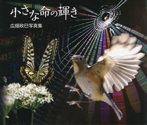 小さな命の輝き　広畑政巳写真集