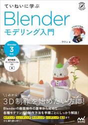 ていねいに学ぶＢｌｅｎｄｅｒモデリング入門