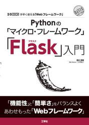 Ｐｙｔｈｏｎの「マイクロ・フレームワーク」「Ｆｌａｓｋ」入門　手早く使える「Ｗｅｂフレームワーク」