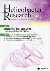 Ｈｅｌｉｃｏｂａｃｔｅｒ　Ｒｅｓｅａｒｃｈ　Ｊｏｕｒｎａｌ　ｏｆ　Ｈｅｌｉｃｏｂａｃｔｅｒ　Ｒｅｓｅａｒｃｈ　ｖｏｌ．２６ｎｏ．２（２０２２Ｗｉｎｔｅｒ）