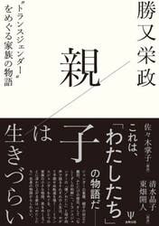 親子は生きづらい　“トランスジェンダー”をめぐる家族の物語