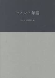 セメント年鑑　第７４巻（２０２２）