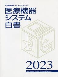 医療機器システム白書　２０２３